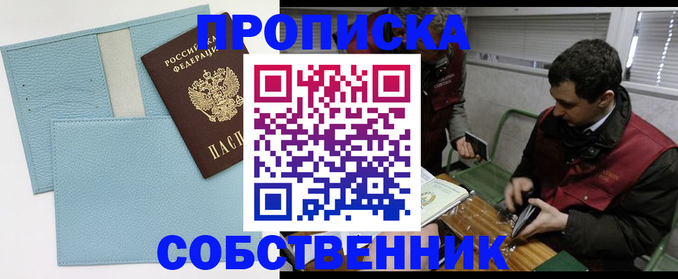 прописка законно в Ейске